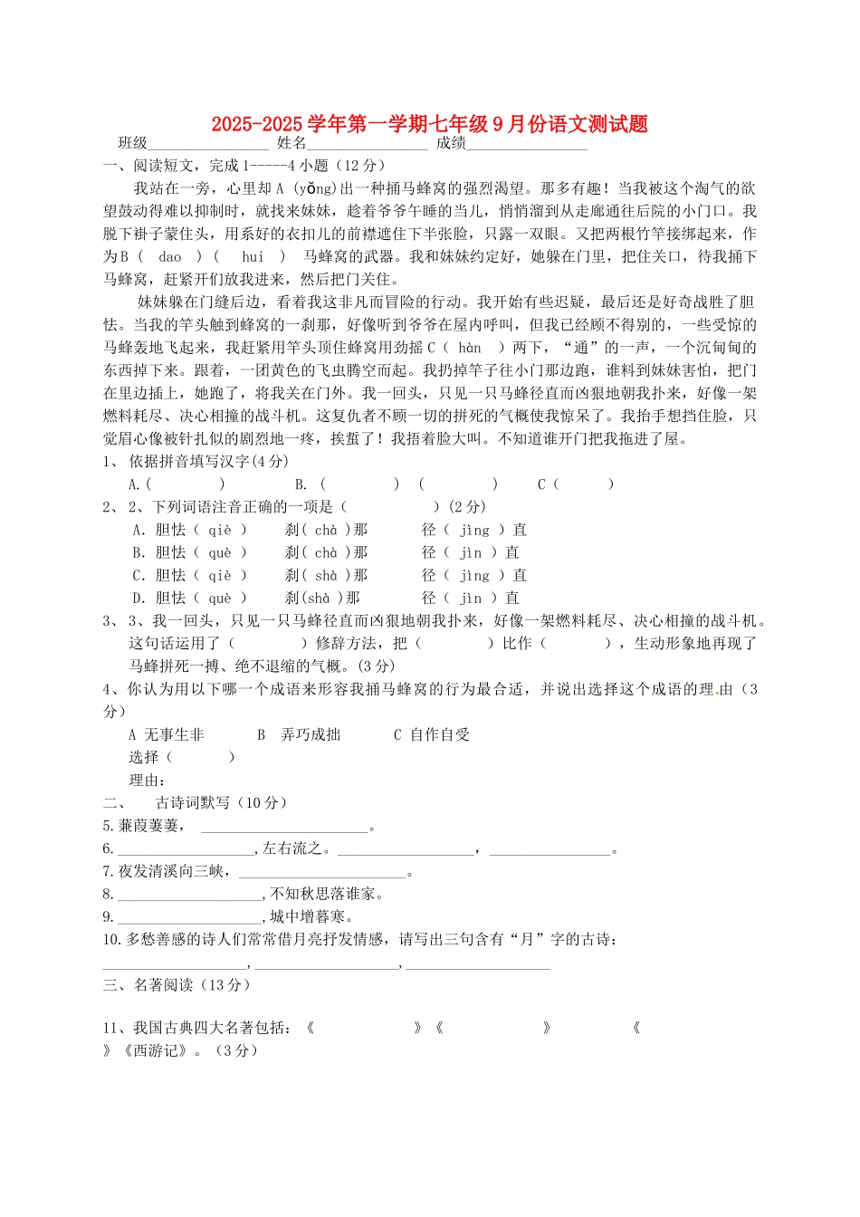 七年级语文9月月考试题-北京课改版_第1页