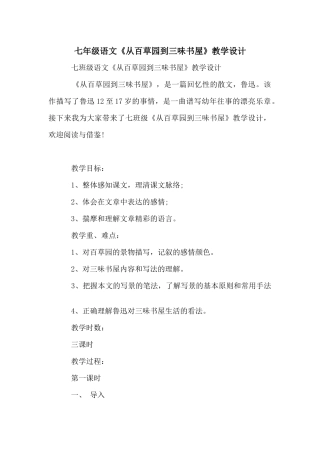 七年级语文《从百草园到三味书屋》教学设计
