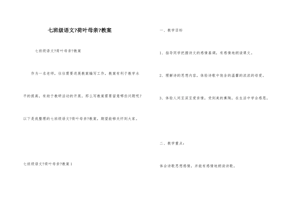 七年级语文《荷叶母亲》教案_第1页