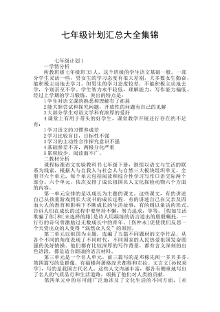 七年级计划汇总大全集锦