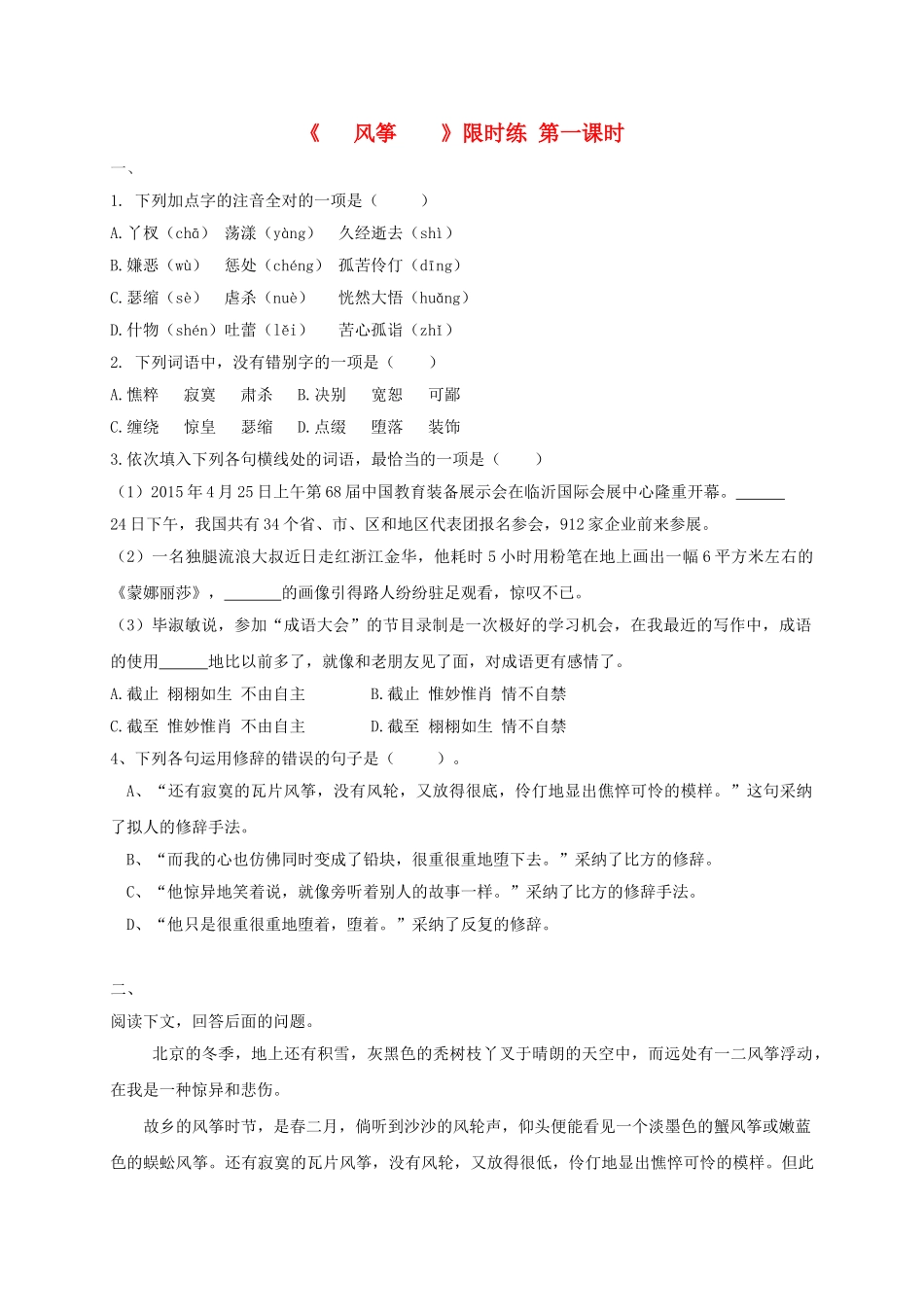七年级语文上册-5《风筝》限时练鄂教版_第1页