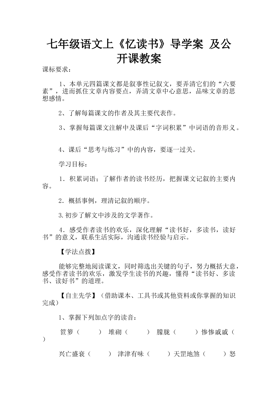 七年级语文上《忆读书》导学案-及公开课教案_第1页