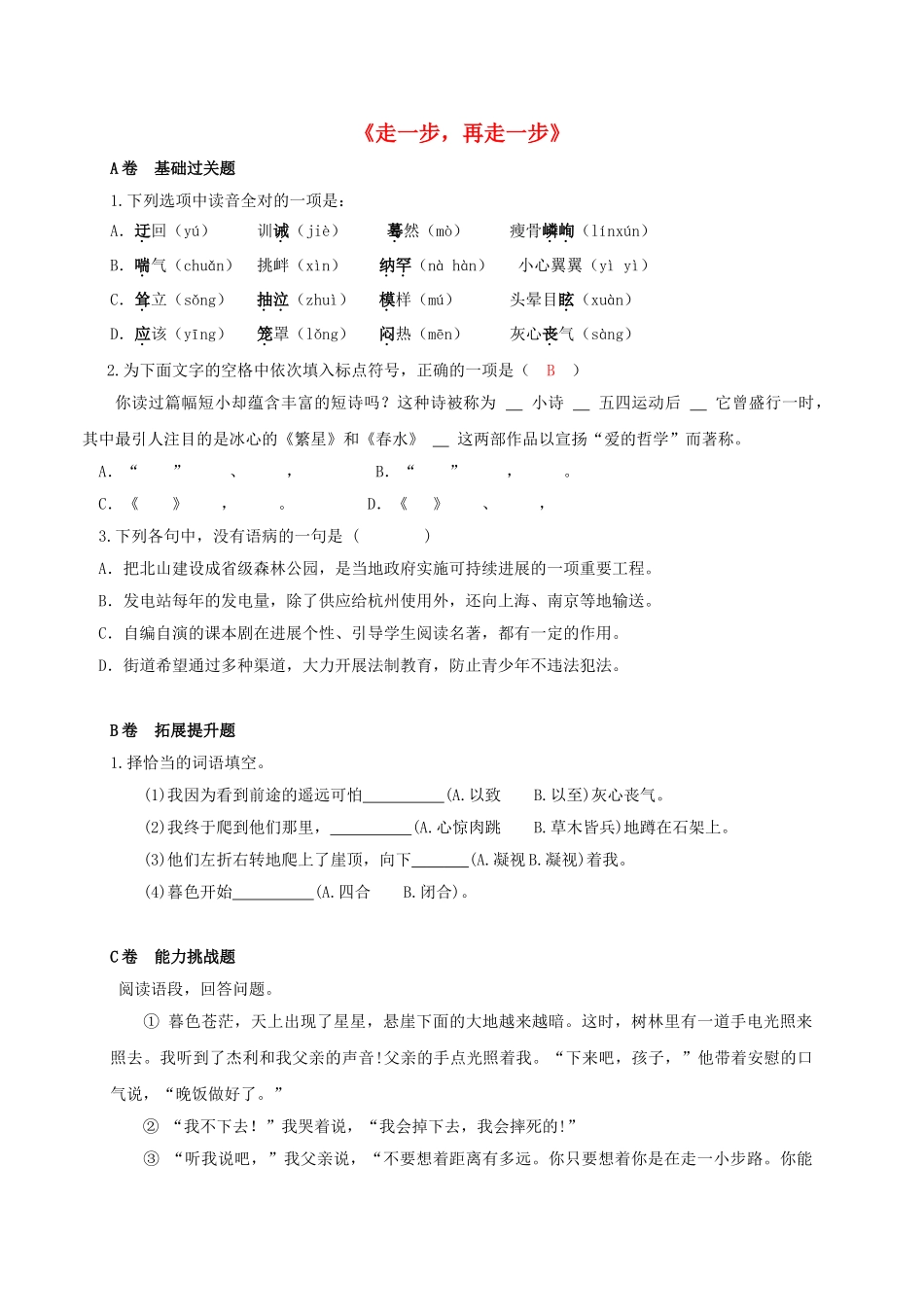 七年级语文上册-4《走一步-再走一步》限时练(无答案)(新版)鄂教版_第1页