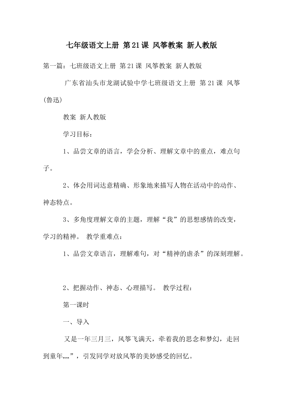 七年级语文上册-第21课-风筝教案-新人教版_第1页