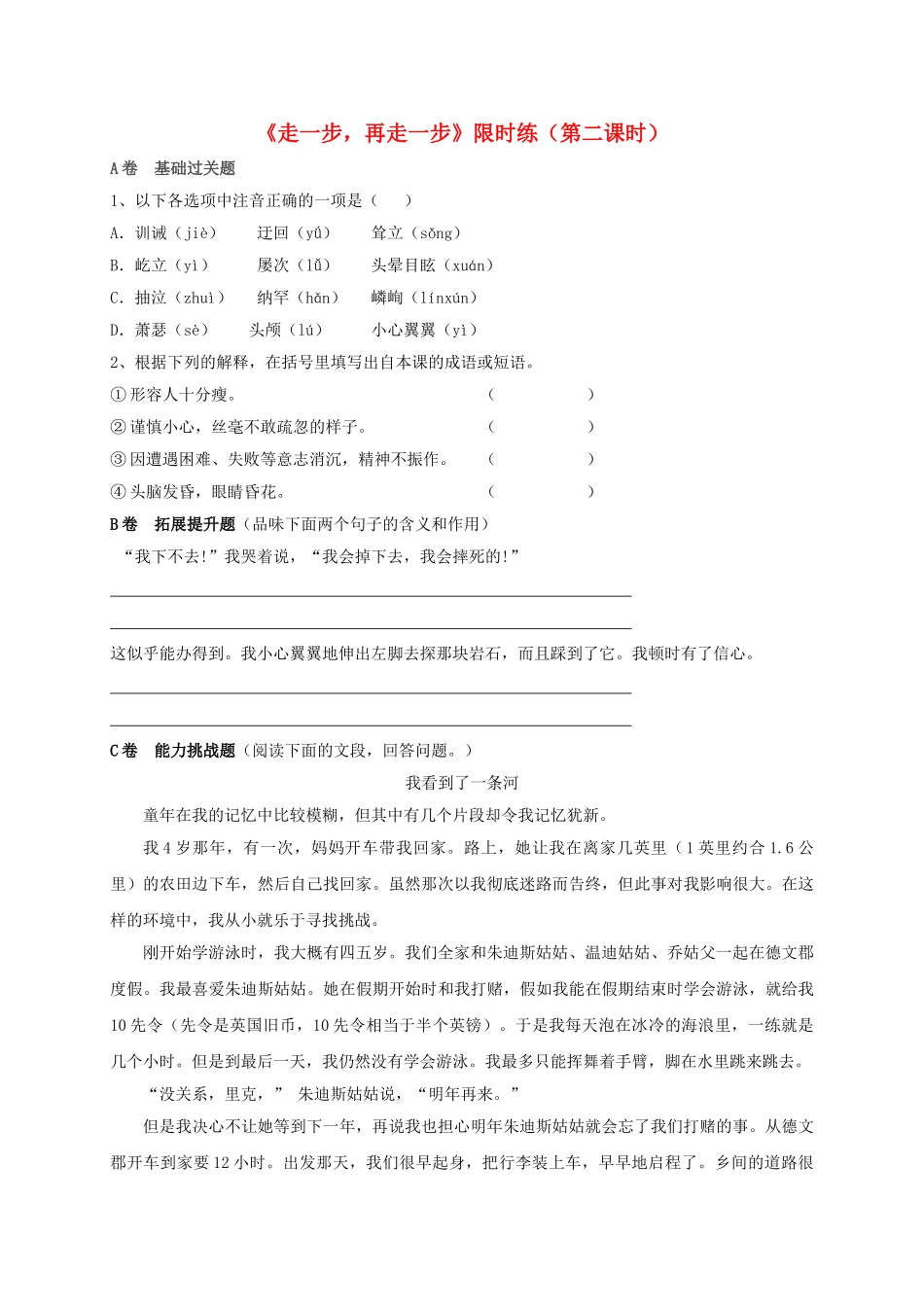 七年级语文上册-4《走一步-再走一步》限时练鄂教版_第1页