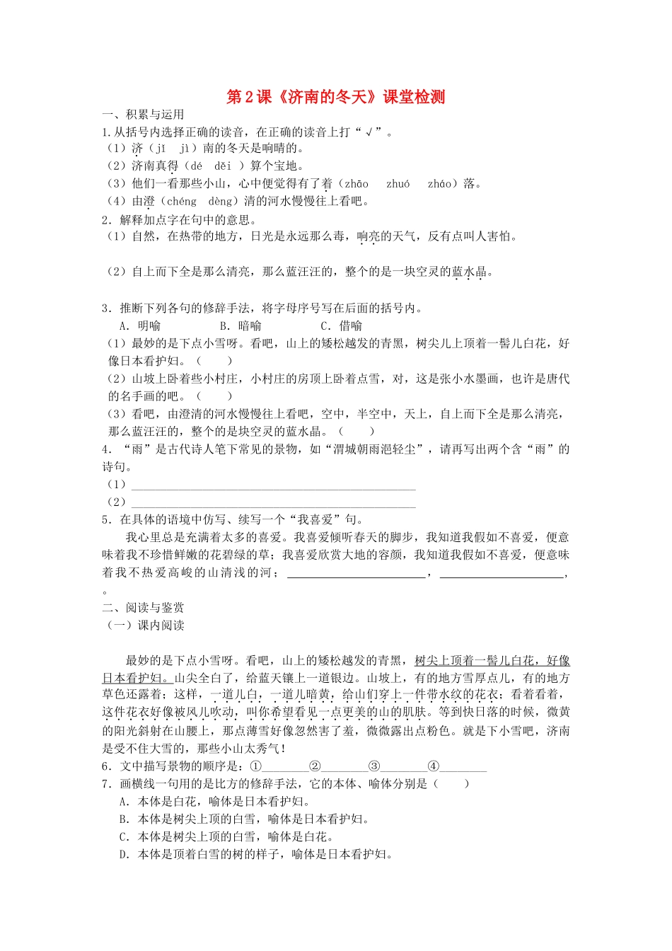 七年级语文上册-第一单元-第2课《济南的冬天》课堂检测-新人教版_第1页