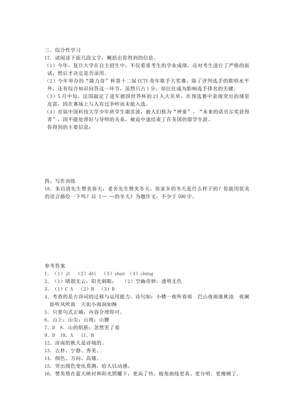 七年级语文上册-第一单元-第2课《济南的冬天》课堂检测-新人教版_第3页