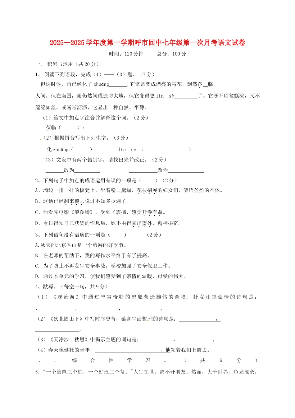 七年级语文上学期第一次月考试题2-新人教版_第1页