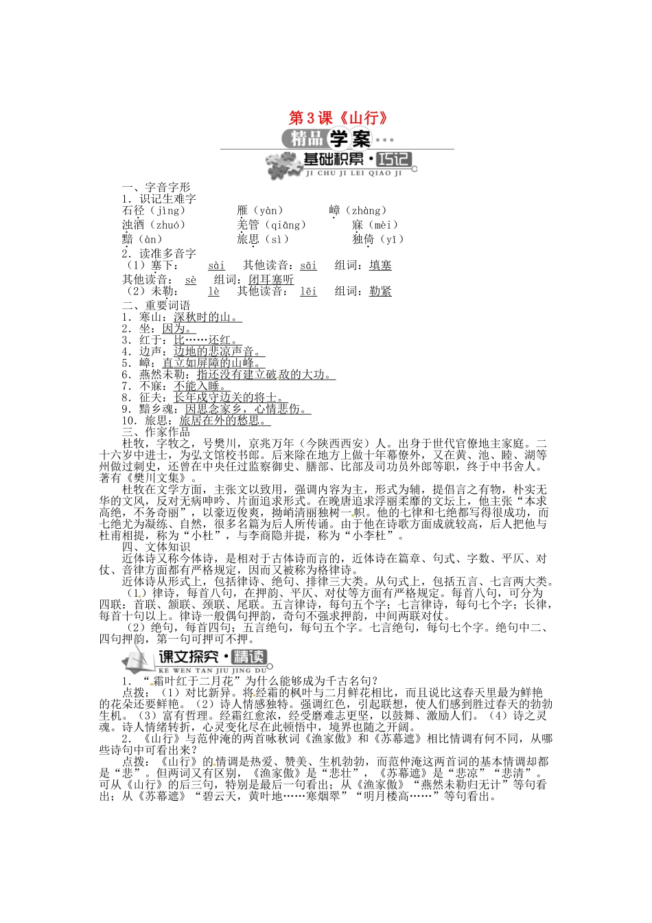 七年级语文上册-第二单元-第3课《山行》精品学案-北师大版_第1页