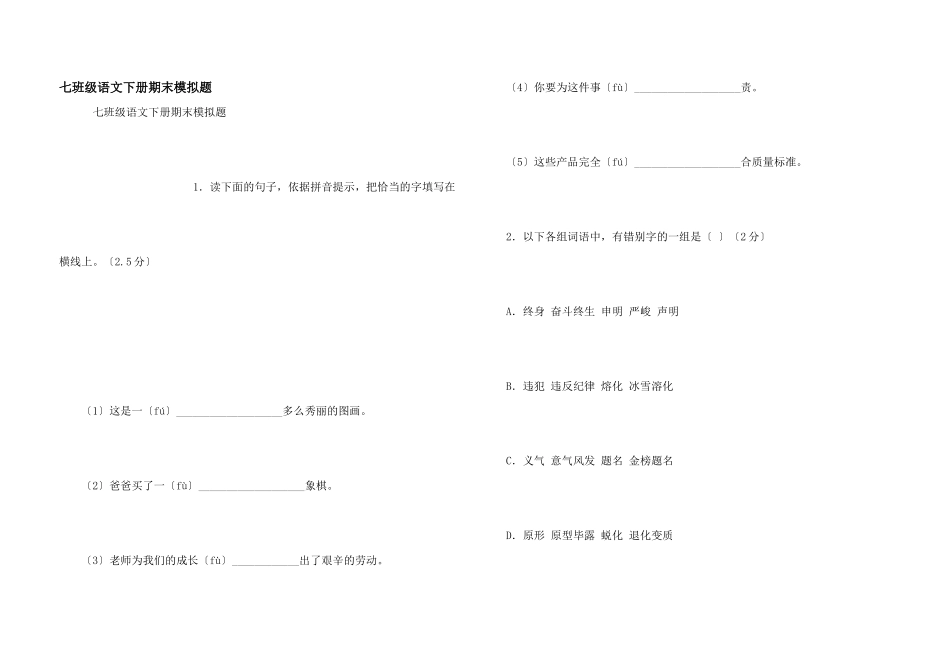 七年级语文下册期末模拟题_第1页