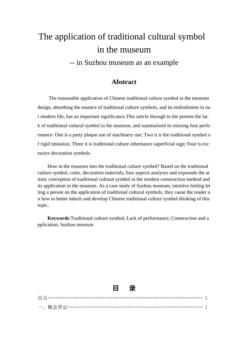 传统文化符号在博物馆中的运用分析研究——以苏州博物馆为例   文化产业管理专业_第2页