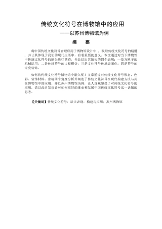 传统文化符号在博物馆中的运用分析研究——以苏州博物馆为例   文化产业管理专业