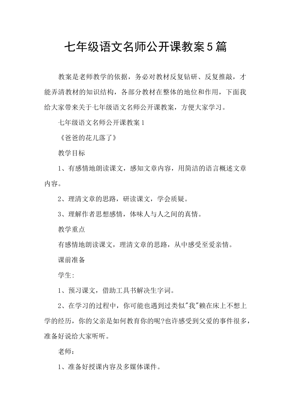 七年级语文名师公开课教案5篇_第1页
