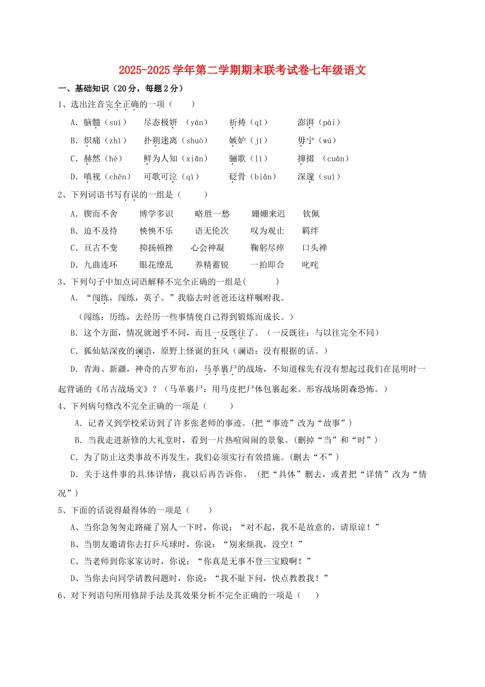 七年级语文下学期期末考试试题-苏教版_第1页