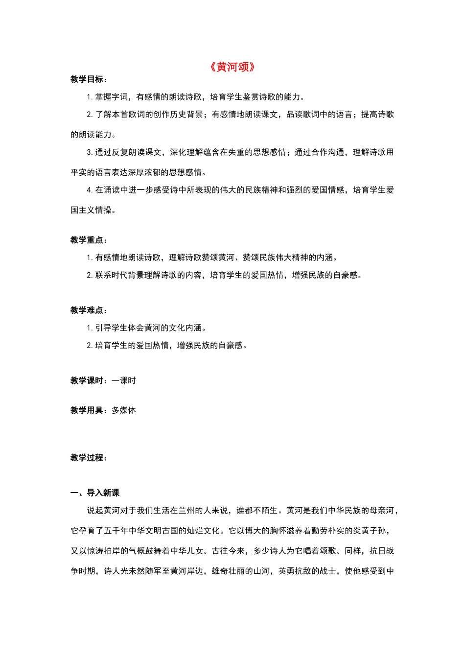 七年级语文下册6《黄河颂》教学设计新人教版(新)_第1页