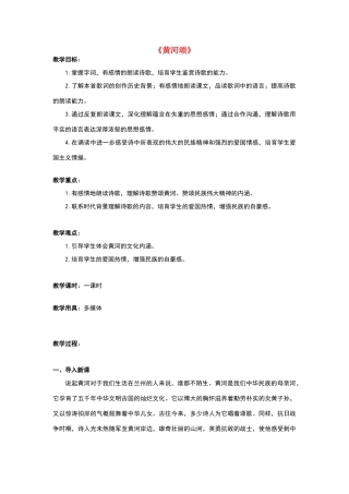 七年级语文下册6《黄河颂》教学设计新人教版(新)