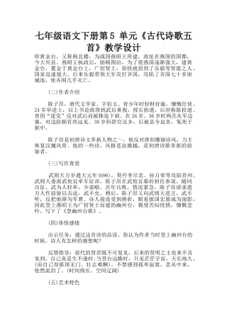 七年级语文下册第5-单元《古代诗歌五首》教学设计