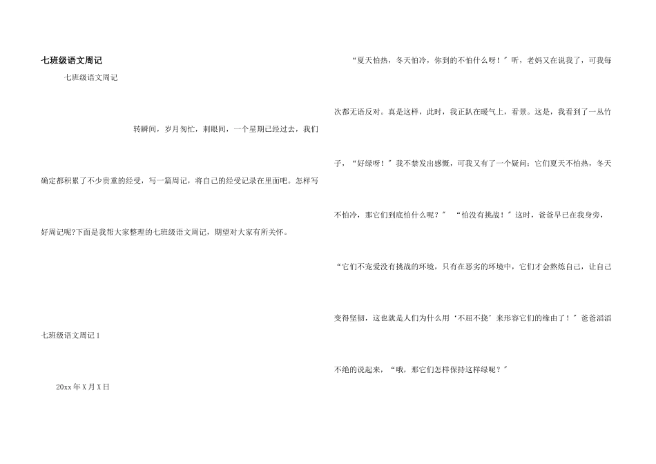 七年级语文周记_第1页