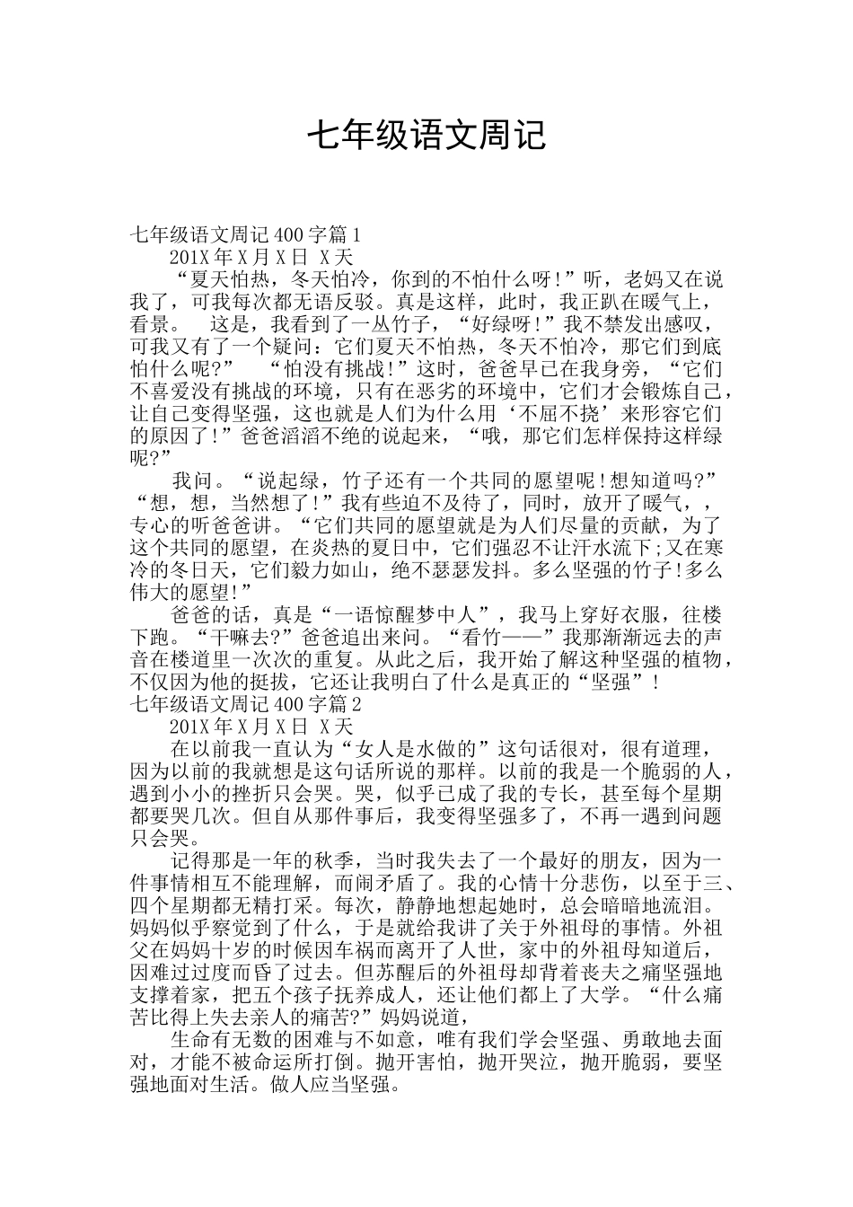 七年级语文周记_第1页