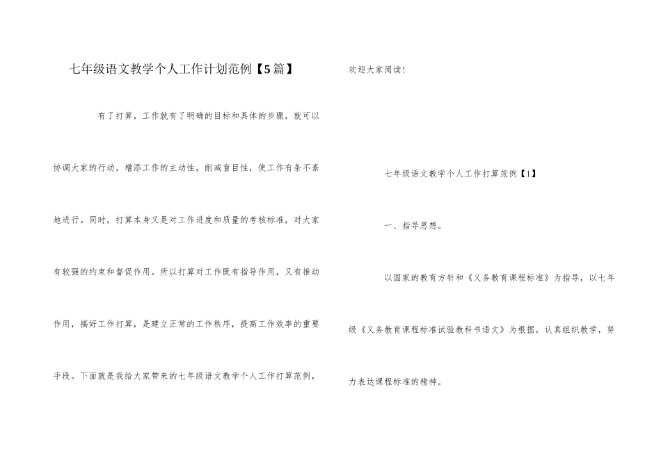 七年级语文教学个人工作计划范例_第1页