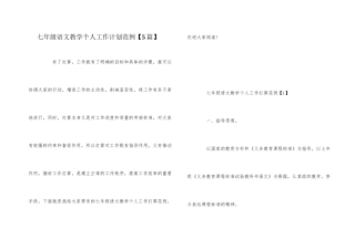七年级语文教学个人工作计划范例
