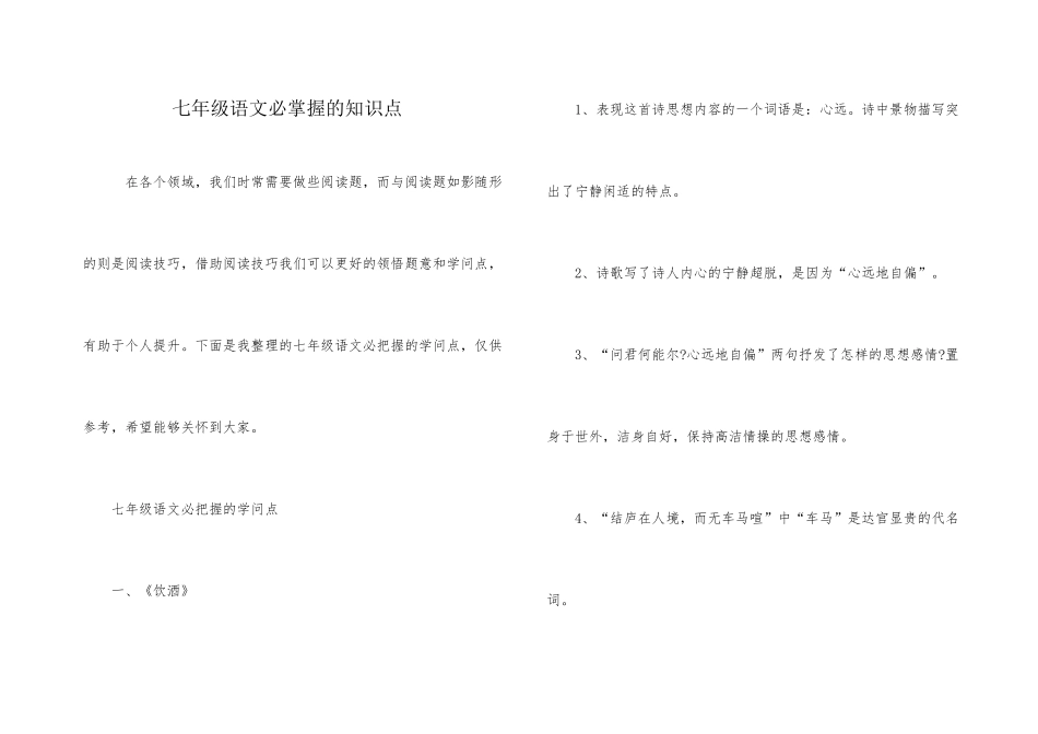 七年级语文必掌握的知识点_第1页