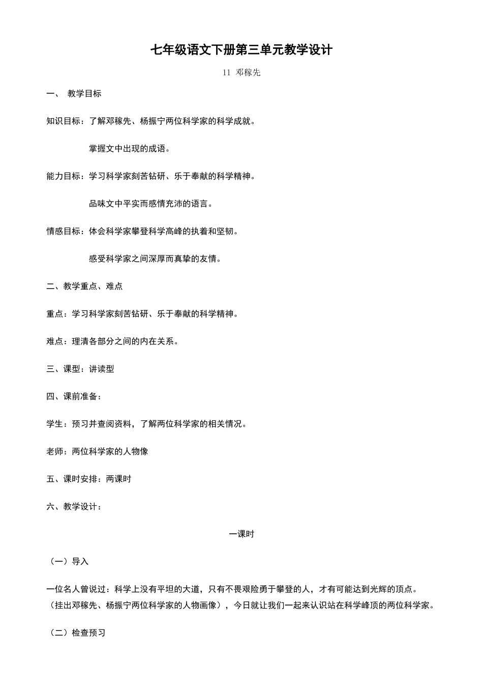 七年级语文下册第三单元教学设计教案_第1页