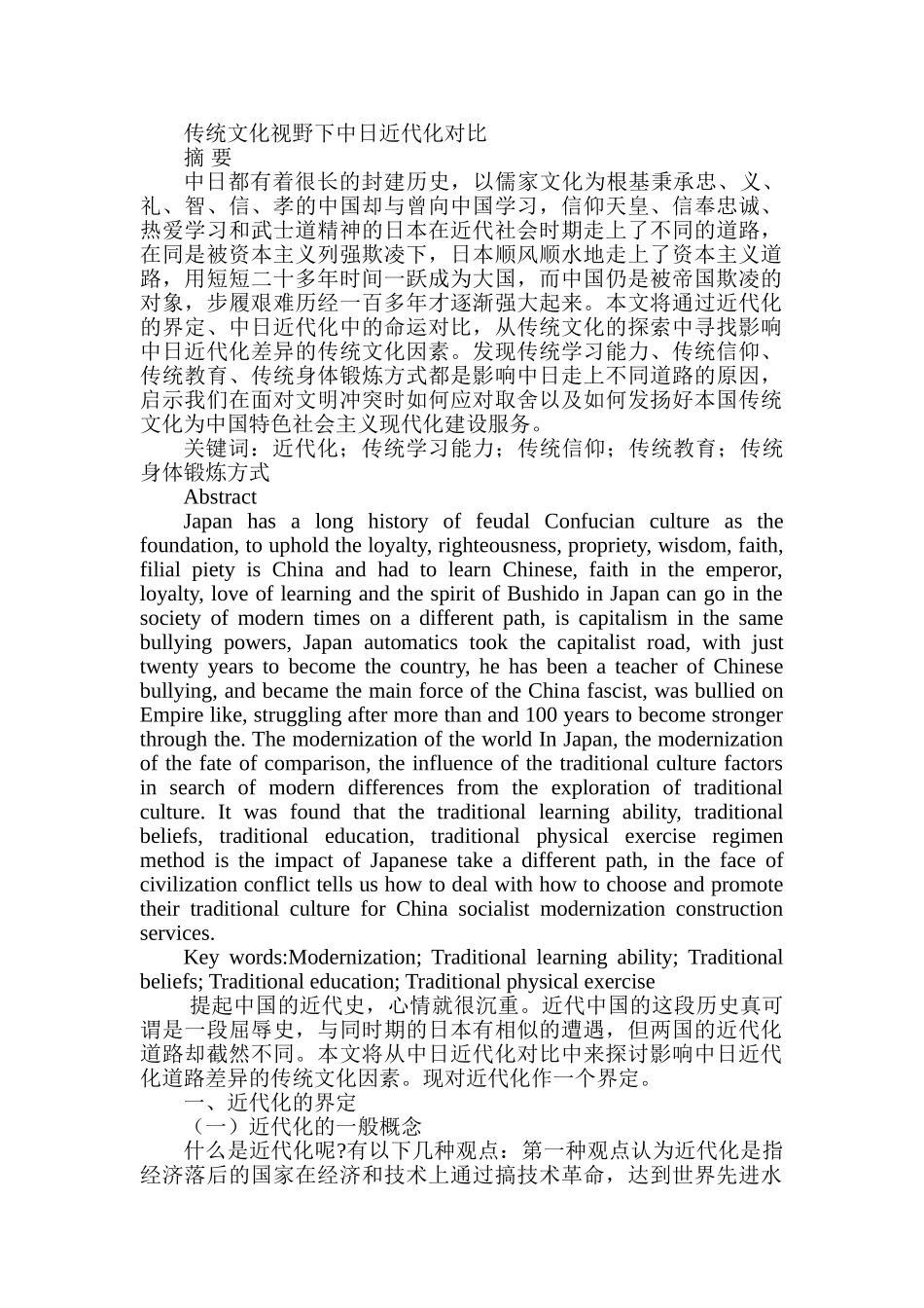 传统文化视野下中日近代化对比分析研究  文化产业管理专业_第1页