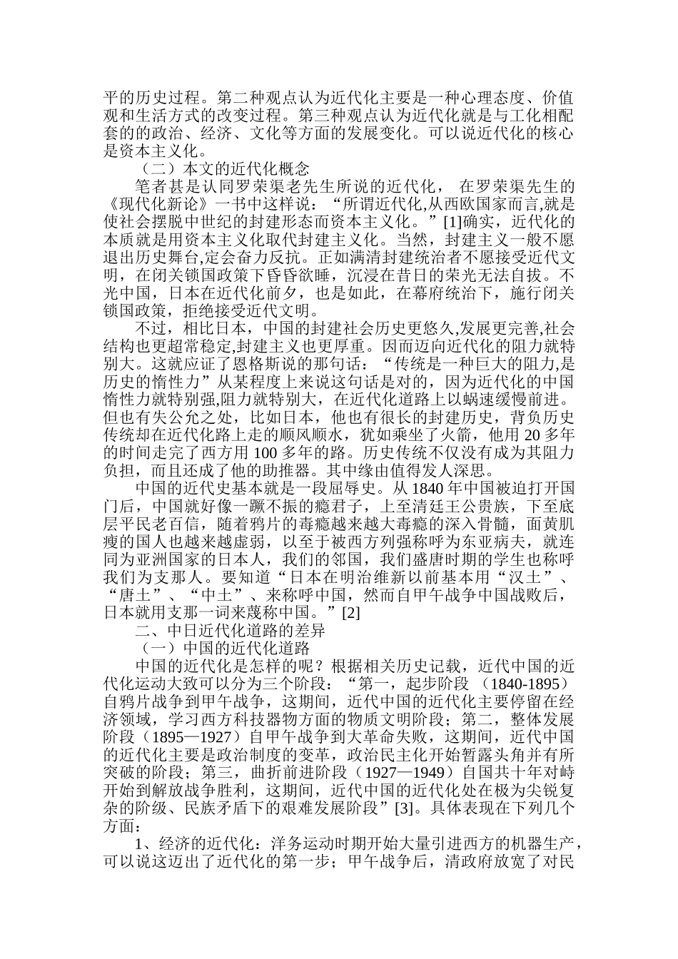 传统文化视野下中日近代化对比分析研究  文化产业管理专业_第2页