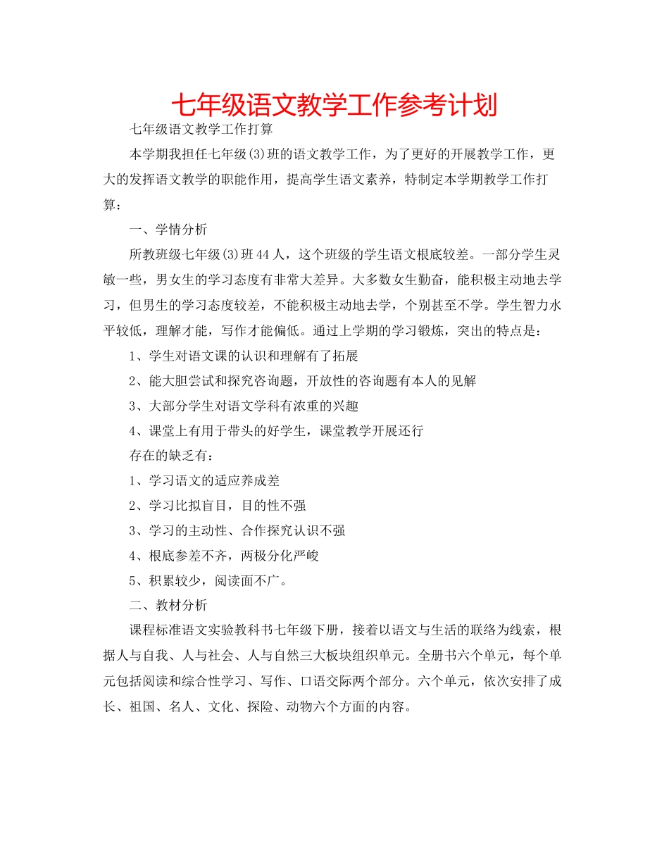 七年级语文教学工作参考计划_第1页