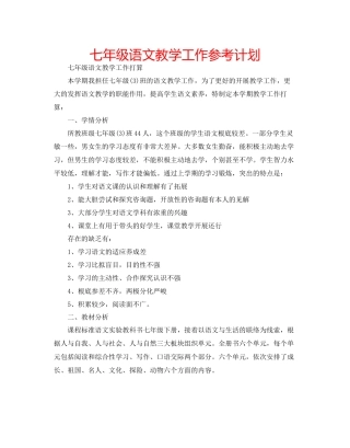 七年级语文教学工作参考计划