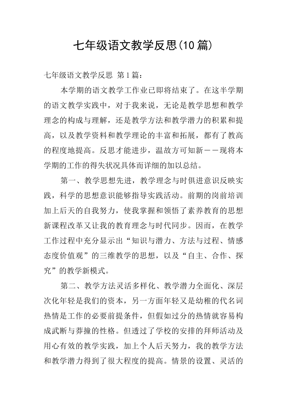 七年级语文教学反思_第1页