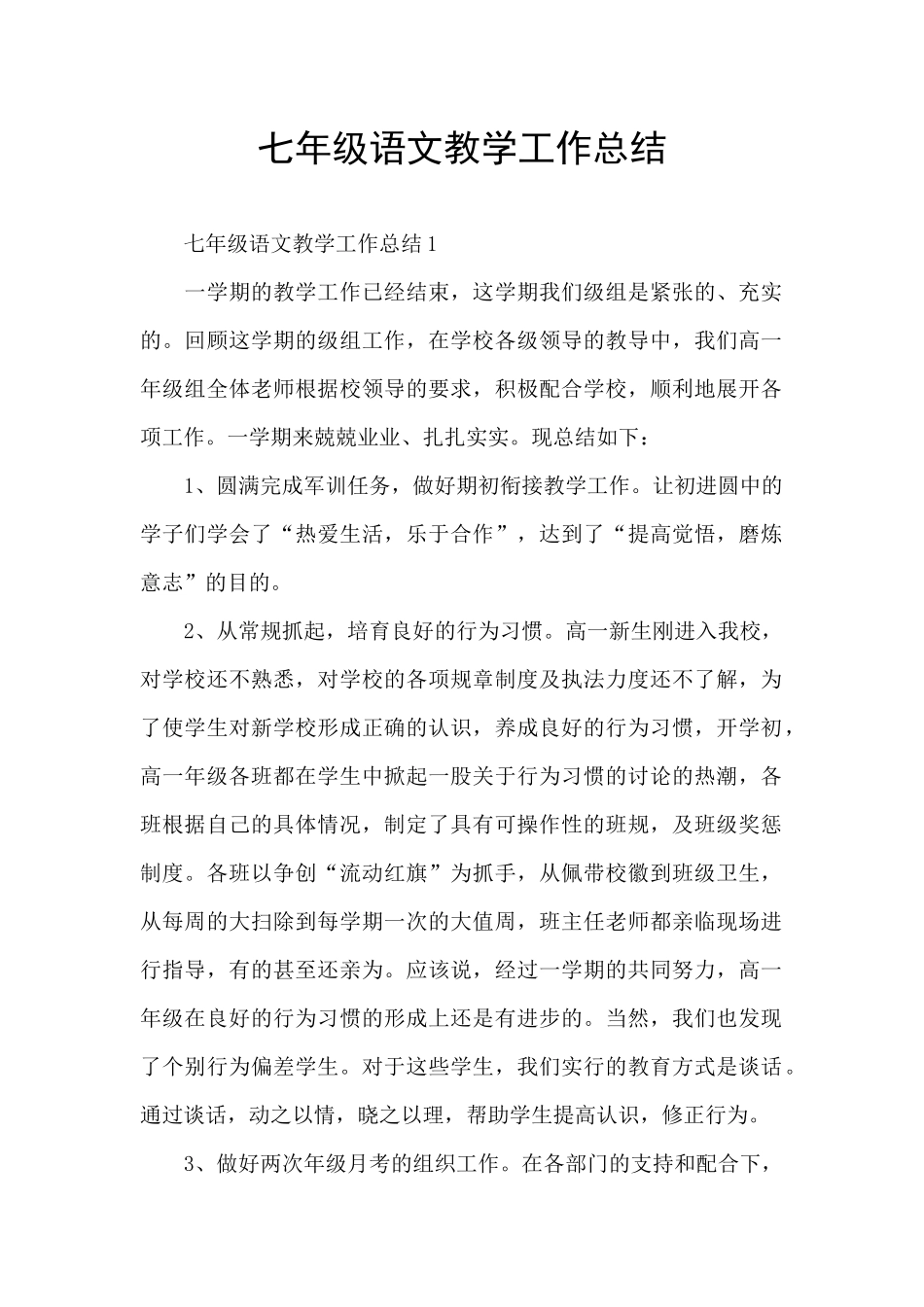 七年级语文教学工作总结_第1页