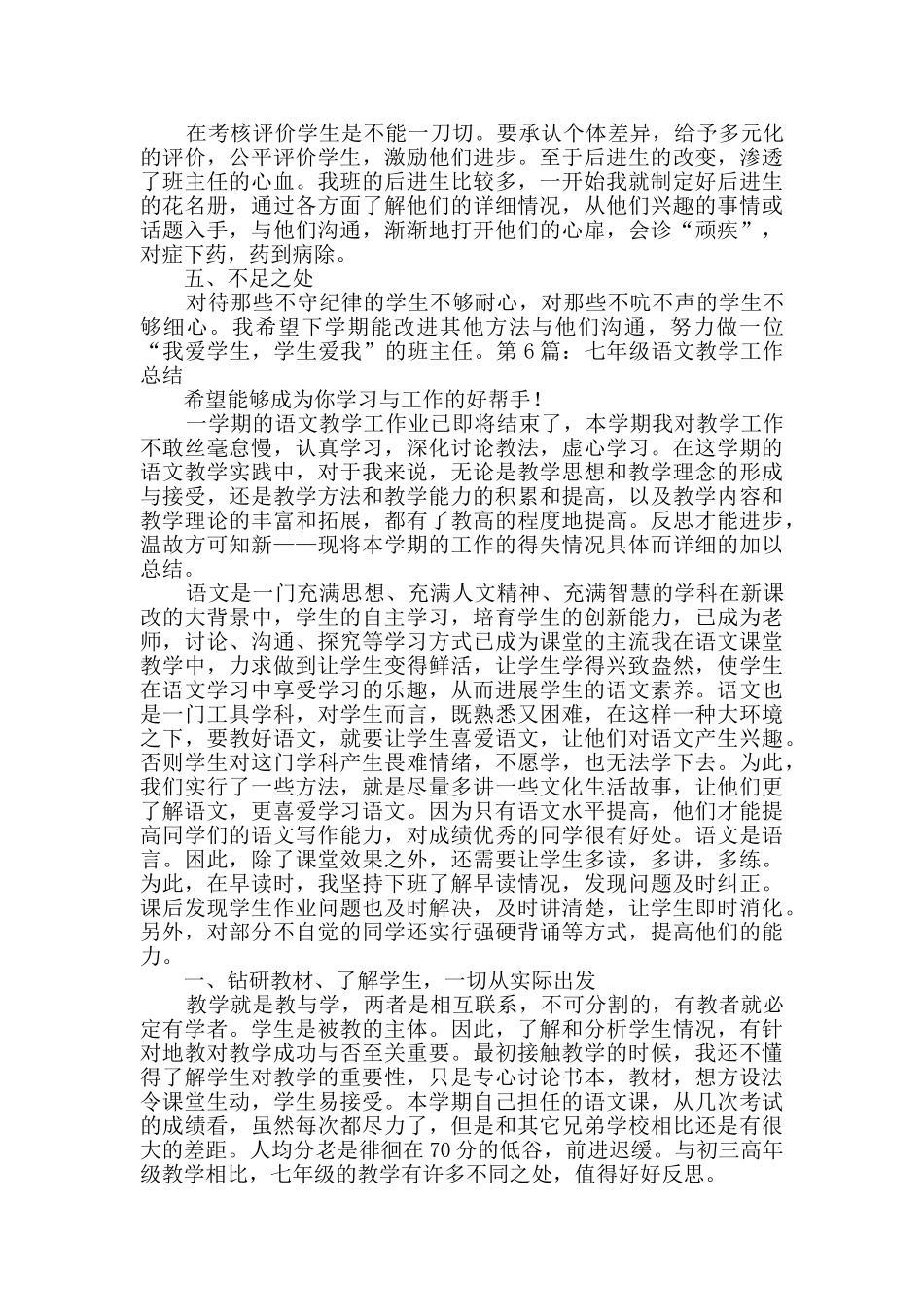 七年级语文教学工作总结整理10篇_第2页