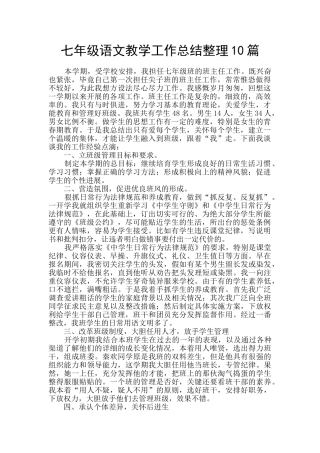 七年级语文教学工作总结整理10篇