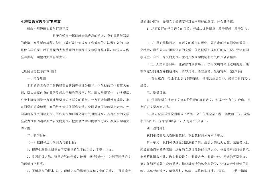 七年级语文教学计划三篇_第1页