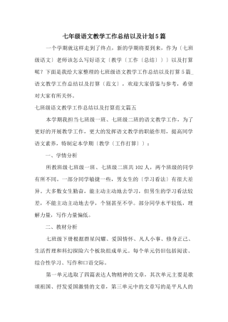 七年级语文教学工作总结以及计划5篇