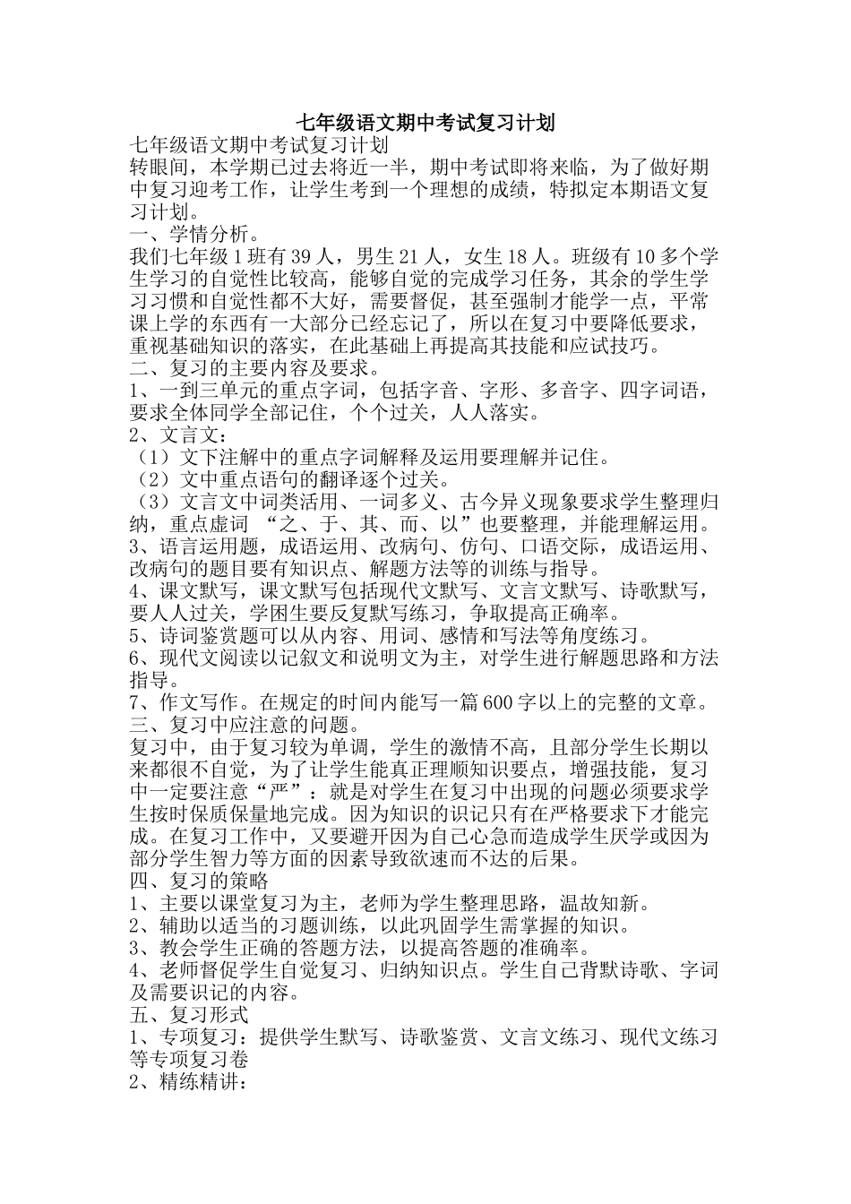 七年级语文期中考试复习计划_第1页