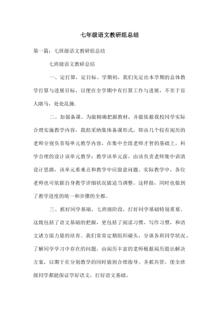 七年级语文教研组总结