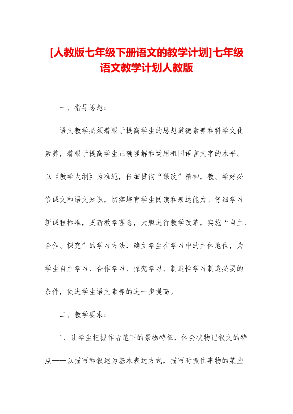七年级语文教学计划人教版_第1页