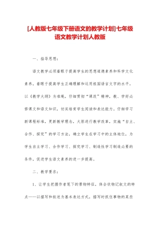 七年级语文教学计划人教版