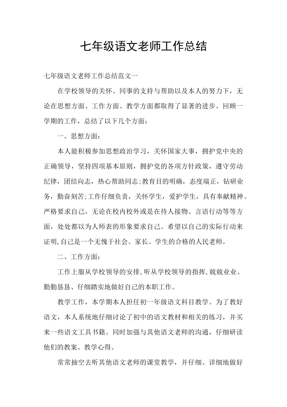 七年级语文教师工作总结_第1页