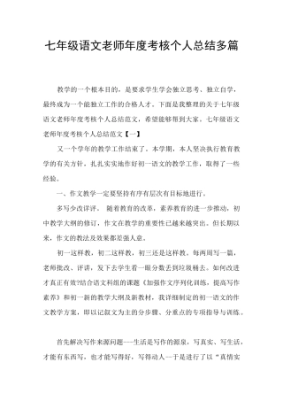 七年级语文教师年度考核个人总结多篇
