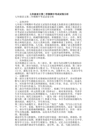 七年级语文第二学期期中考试试卷分析