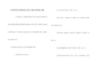 七年级语文爸爸的花儿落了课后巩固练习题