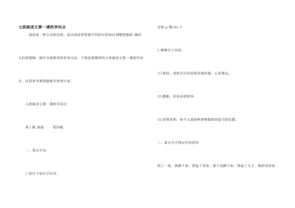 七年级语文第一课的知识点_第1页
