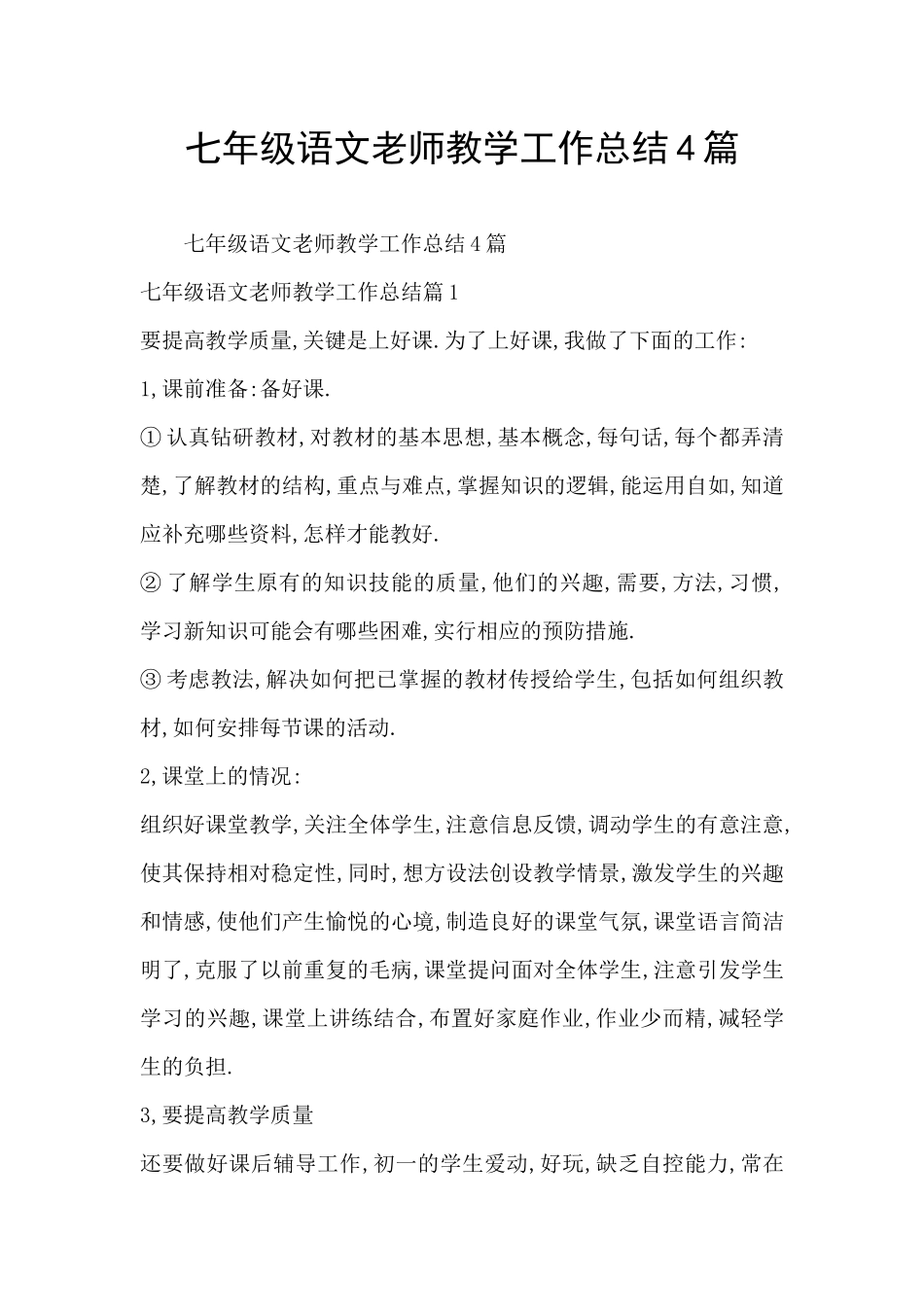 七年级语文老师教学工作总结4篇_第1页