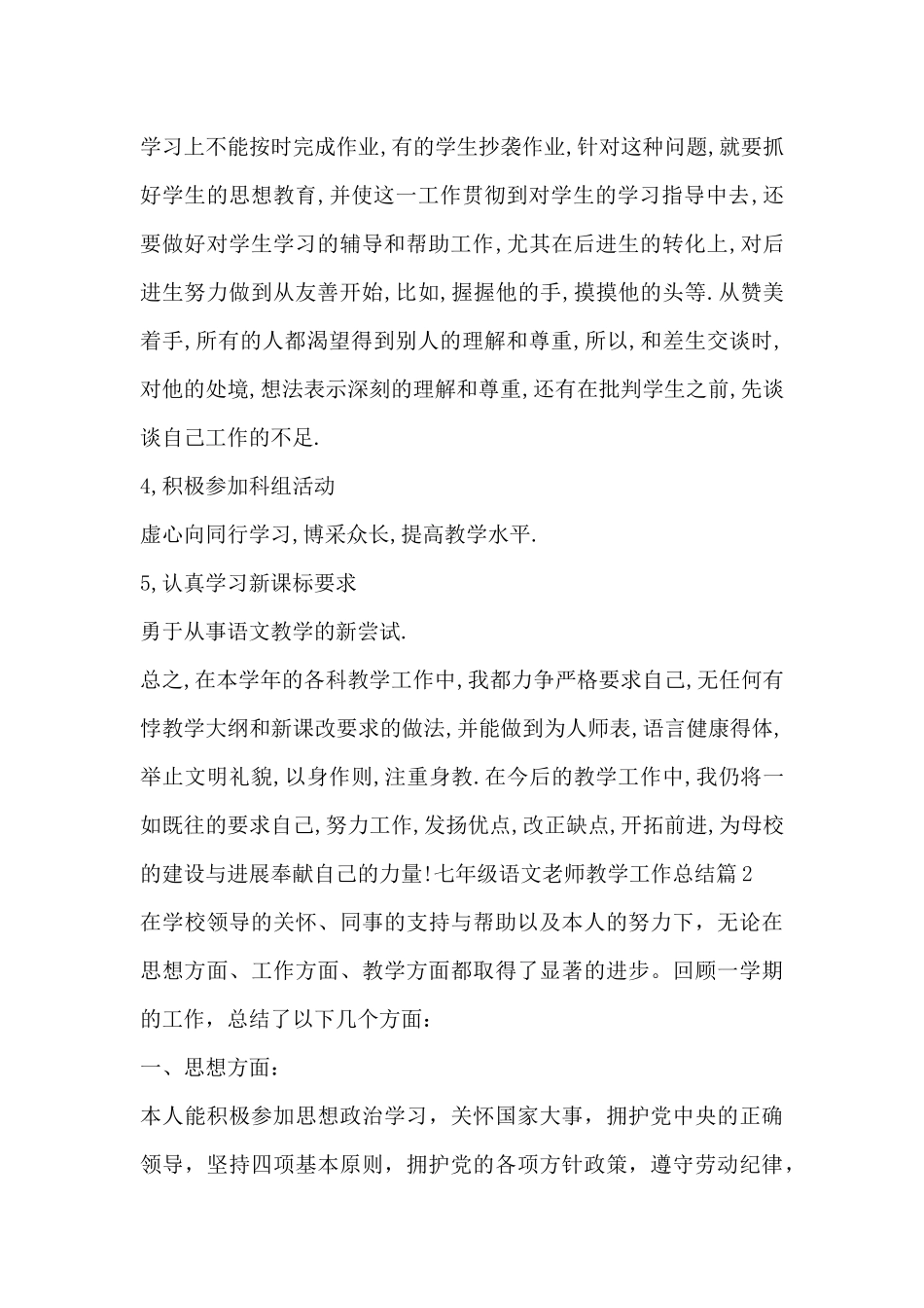七年级语文老师教学工作总结4篇_第2页