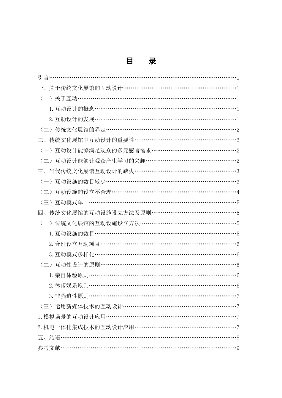 传统文化展馆的互动设计和实现—由展示到传承   文化产业管理专业_第2页