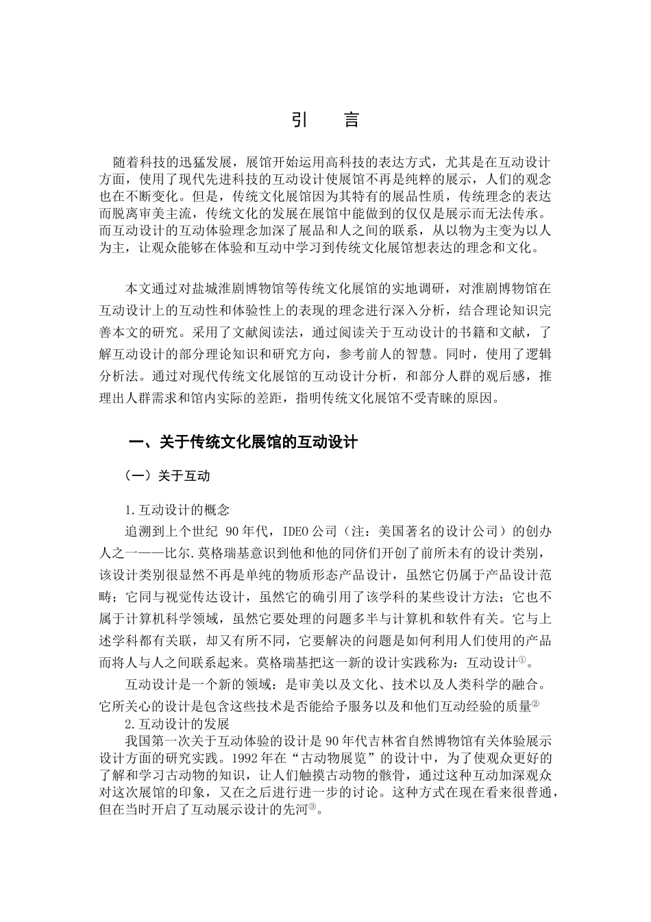 传统文化展馆的互动设计和实现—由展示到传承   文化产业管理专业_第3页